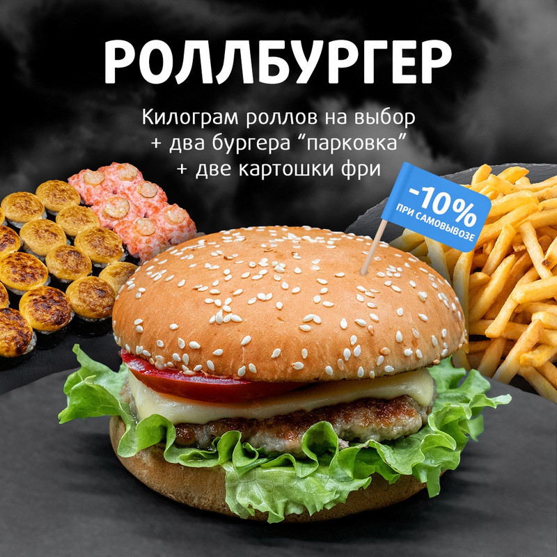 Комбо: РОЛЛБУРГЕР Большой