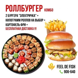 Комбо: РОЛЛБУРГЕР Малой